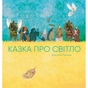 Книга Казка про світло - Христина Лукащук Жорж (9786178023386) - зменшене зображення 1