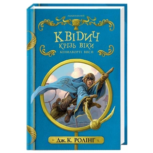Книга Квідич крізь віки - Джоан Ролінґ А-ба-ба-га-ла-ма-га (9786175851371) зображення 1