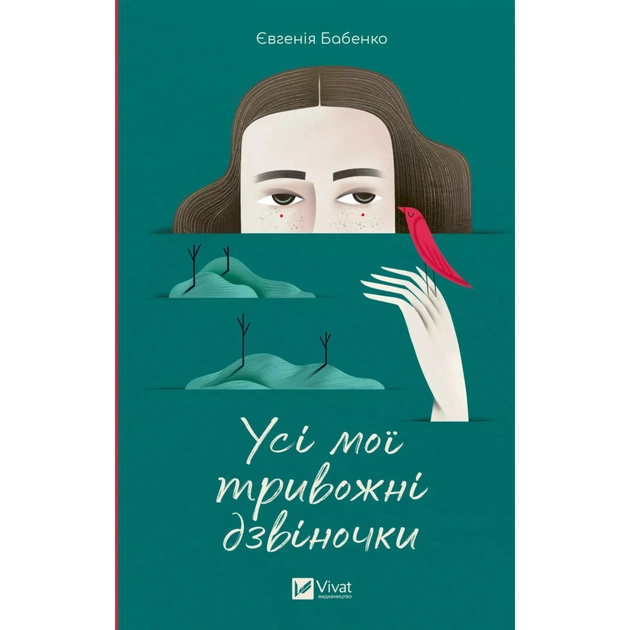Книга Усі мої тривожні дзвіночки - Євгенія Бабенко Vivat (9786171701274) - зображення 1