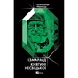 Книга Ізмарагд княгині Несвіцької - Олександр Ірванець Vivat (9786171701991) - зменшене зображення 1