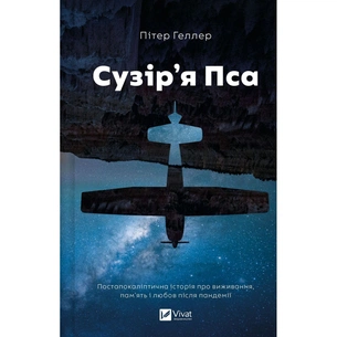 Книга Сузір'я Пса - Пітер Геллер Vivat (9786171715417) зображення 1
