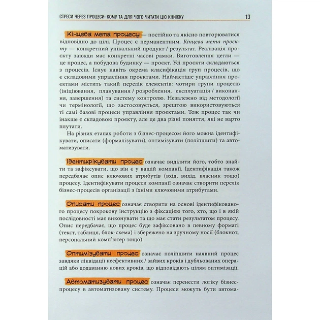 Книга Безконтрольні. Що треба знати про бізнес-процеси - Наталія Заверуха Фабула (9786175221501) - зображення 12