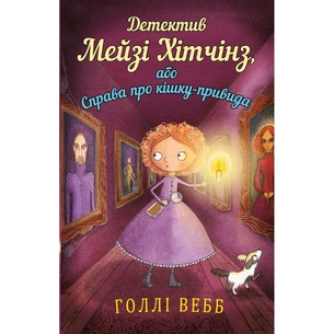 Книга Детектив Мейзі Хітчінз, або Справа про кішку-привида - Голлі Вебб BookChef (9786175480496) зображення 1