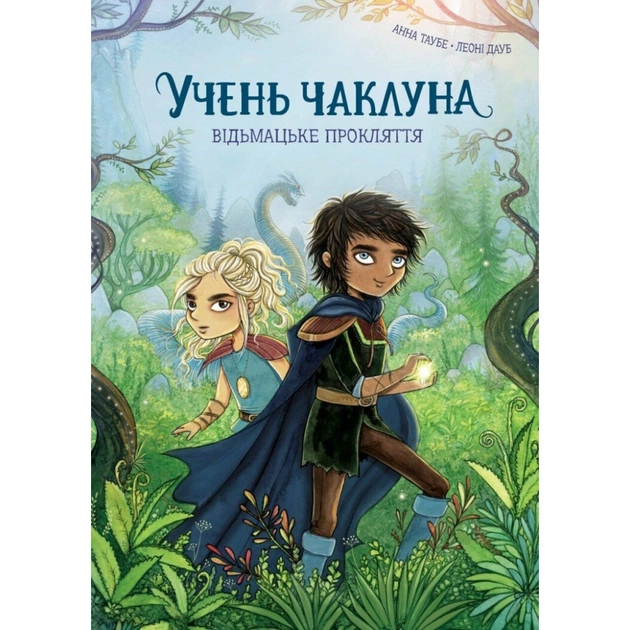 Книга Учень чаклуна. Відьмацьке прокляття. Книга 1 - Анна Таубе Жорж (9786178287665) - зображення 1