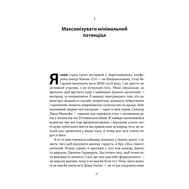 Книга Ніколи не спиняйся. Як звільнити розум і перевершити самого себе - Девід Ґоґґінс Наш Формат (9786178441197) - picture 11
