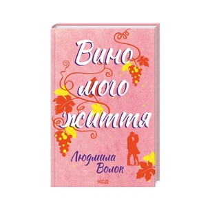 Книга Вино мого життя - Людмила Волок КСД (9786171507937) зображення 1
