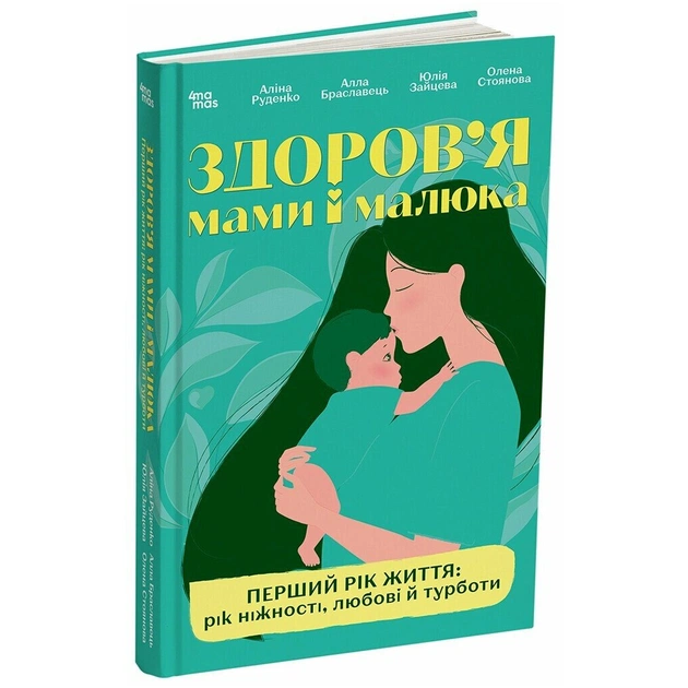 Книга Здоров'я мами і малюка. Перший рік життя: рік ніжності, любові й турботи 4mamas (9786170044549) - изображение 1