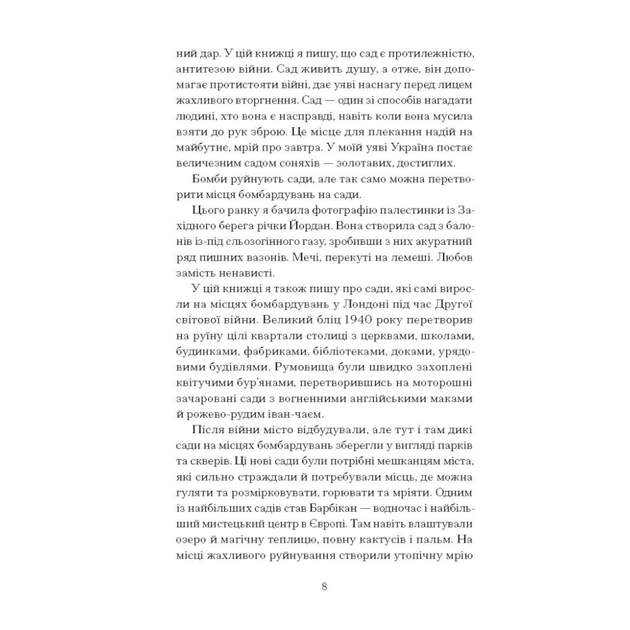 Книга Сад супроти часу. У пошуках спільного раю - Олівія Ленг Ще одну сторінку (9786175225486) - picture 5