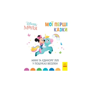 Книга Мінні та єдиноріг Лілі у пошуках веселки. Disney Маля. Мої перші казки Ранок (9786170966605) зображення 1
