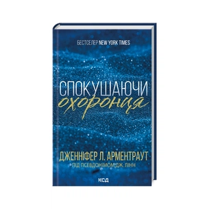 Книга Спокушаючи охоронця. Книга 3 - Дженніфер Л. Арментраут КСД (9786171511699) зображення 1