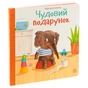 Книга Чудовий подарунок - Гвідо Ван Генехтен Ранок (9786170987747) - зменшене зображення 3