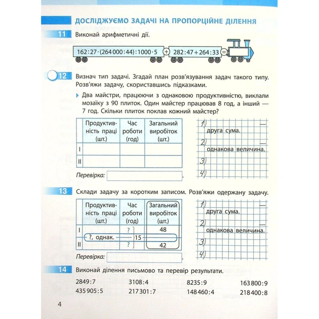 Робочий зошит НУШ Математика. 4 клас. До підручника С. Скворцової, О. Онопрієнко. У 2 частинах. Частина 2 Ранок (9786170973412) - picture 7