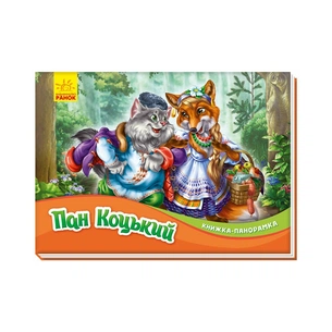 Книга Пан Коцький. Книжка-панорамка Ранок (9789667500764) зображення 1