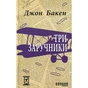 Книга Три заручники - Джон Бакен Фабула (9786170929891) - зменшене зображення 1