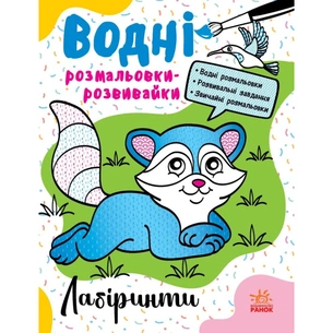 Книга Водні розмальовки-розвивайки. Лабіринти - Ганна Булгакова Ранок (9786170985736) зображення 1
