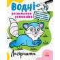 Книга Водні розмальовки-розвивайки. Лабіринти - Ганна Булгакова Ранок (9786170985736) - зменшене зображення 1