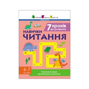 Робочий зошит Навички читання. 6-7 років. Тренувальні вправи для впевненого результату - Н. Коваль Активний розвиток талантів (9786170989369) зображення 1