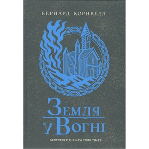 Книга Саксонські хроніки. Земля у вогні. Книга 5 - Бернард Корнвелл Readberry (9786170993762) зображення 1