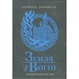 Книга Саксонські хроніки. Земля у вогні. Книга 5 - Бернард Корнвелл Readberry (9786170993762) - уменьшенное изображение 1