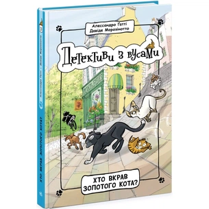 Книга Детективи з вусами. Хто вкрав золотого кота? Книга 3 - Алессандро Ґатті, Давіде Морозінотто Ранок (9786170979087) зображення 1