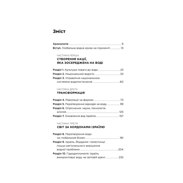 Книга Нехай буде вода. Ізраїльський досвід вирішення світової проблеми нестачі води - Сет М. Сіґел Yakaboo Publishing (9786177544950) - изображение 4