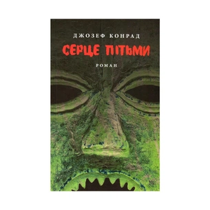 Книга Серце пітьми - Джозеф Конрад Астролябія (9786176641780/9786176642855) зображення 1