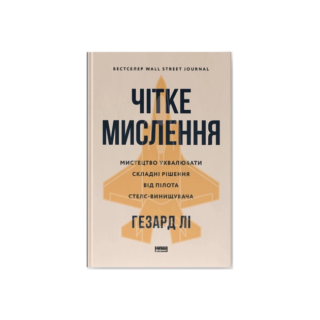Книга Чітке мислення. Мистецтво ухвалювати складні рішення від пілота стелс-винищувача - Гезард Лі Наш Формат (9786178437992) - зображення 1