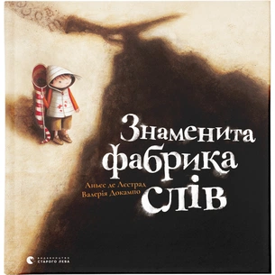 Книга Знаменита фабрика слів - Аньєс де Лестрад Видавництво Старого Лева (9789664480304) зображення 1