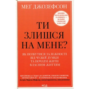 Книга Ти злишся на мене - Меґ Джозефсон КСД (9786171518049) изображение 1