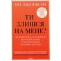 Книга Ти злишся на мене - Меґ Джозефсон КСД (9786171518049) - зменшене зображення 1