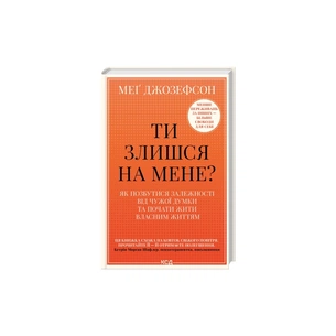 Книга Ти злишся на мене - Меґ Джозефсон КСД (9786171518049) зображення 1