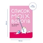 Блокнот Orner Список моих врагов (maliu-0016) - уменьшенное изображение 2
