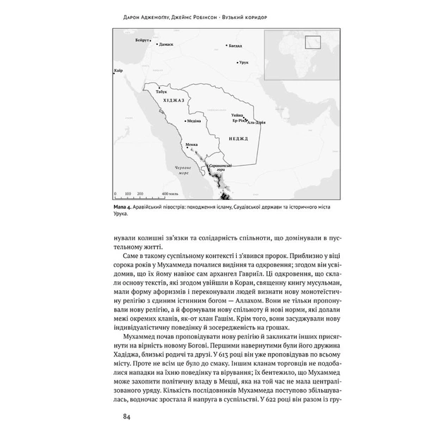 Книга Вузький коридор. Держави, суспільства і доля свободи - Дарон Аджемоґлу, Джеймс Робінсон Наш Формат (9786178115333) - изображение 10