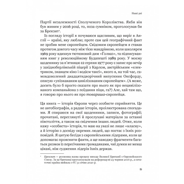 Книга Рідні землі. Історія Європи через особисте сприйняття - Тімоті Ґартон Еш Vivat (9786171704978) - зображення 9