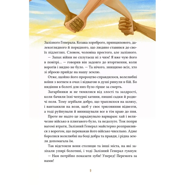 Книга Героїчні казки - Ірина Мацко Vivat (9786171702202) - зображення 9