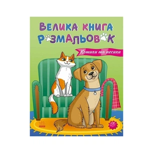 Книга Велика книга розмальовок. Коти та собаки - Юлія Каспарова Ранок (9789667617608) зображення 1