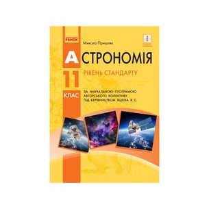 Підручник Астрономія. Рівень стандарту. Для 11 класу ЗЗСО - Микола Пришляк Ранок (9786170952387) зображення 1