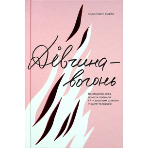 Книга Дівчина-вогонь - Кара Елвілл Лейба #книголав (9786178012021) зображення 1