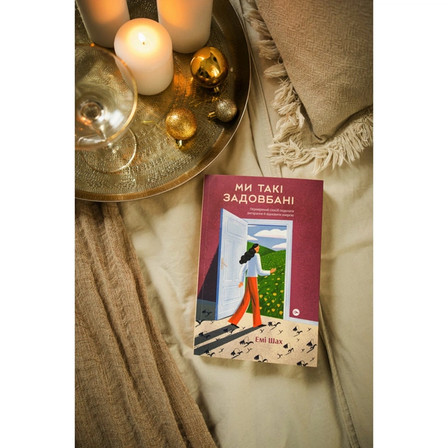 Книга Ми такі задовбані. Перевірений спосіб подолати вигорання й відновити енергію - Емі Шах Yakaboo Publishing (9786177544929) - picture 4