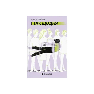 Книга І так щодня - Девід Левітан Видавництво Старого Лева (9789664484623) зображення 1
