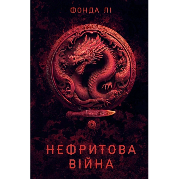 Книга Сага Зеленої Кістки. Нефритова війна. Книга 2 - Фонда Лі Жорж (9786178412357) - зображення 1