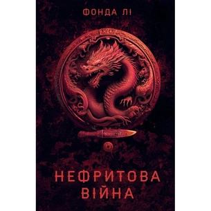 Книга Сага Зеленої Кістки. Нефритова війна. Книга 2 - Фонда Лі Жорж (9786178412357) зображення 1