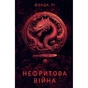 Книга Сага Зеленої Кістки. Нефритова війна. Книга 2 - Фонда Лі Жорж (9786178412357) - зменшене зображення 1
