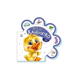 Книга Все про каченятко - Ірина Сонечко Ранок (9789667508531) зображення 1