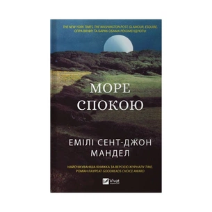 Книга Море спокою - Емілі Сент-Джон Мандел Vivat (9786171702493) зображення 1