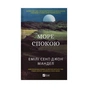 Книга Море спокою - Емілі Сент-Джон Мандел Vivat (9786171702493) - зменшене зображення 1