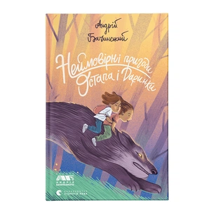 Книга Неймовірні пригоди Остапа і Даринки - Андрій Бачинський Видавництво Старого Лева (9789664482612) зображення 1