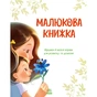 Книга Малюкова книжка - Ганна Остапенко Ранок (9786170996183) - уменьшенное изображение 2