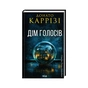 Книга Дім голосів. Книга 1 - Донато Каррізі КСД (9786171507128) - зменшене зображення 1