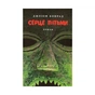 Книга Серце пітьми - Джозеф Конрад Астролябія (9786176641780/9786176642855) - зменшене зображення 1